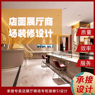 店面装修商场专柜珠宝展柜饰品店围巾店餐厅化妆品店装修SI设计