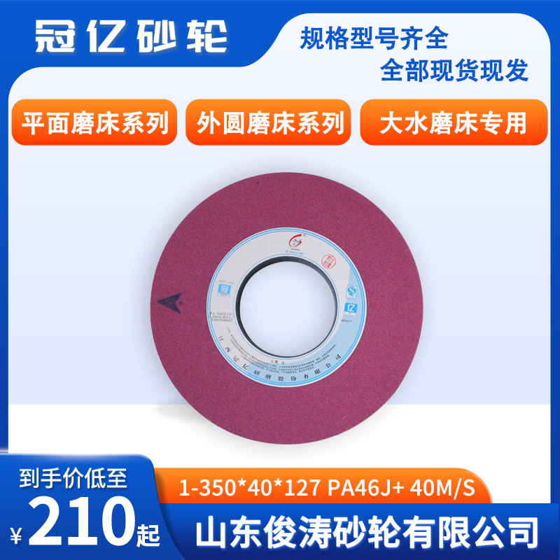 冠亿牌1-350*40*127-PA46J+ 40m/s微气孔砂轮平面磨床、外圆磨床