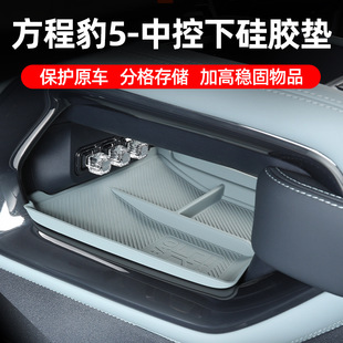 Suitable for equation Leopard 5 central control lower storage compartment pad silicone anti-slip pad interior modification auto accessories