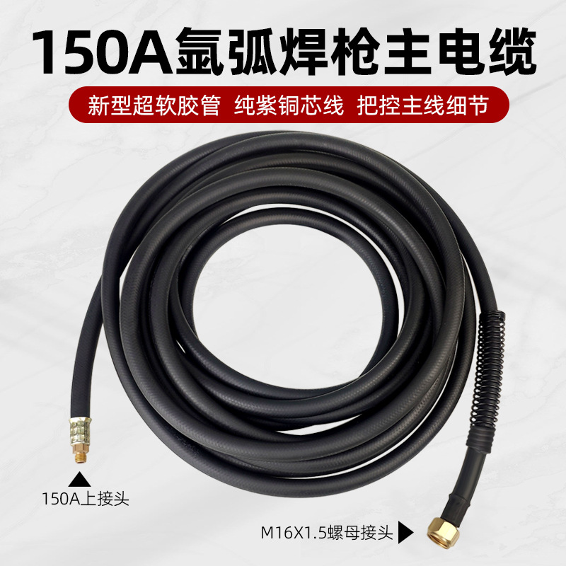 氩弧焊枪主电缆主线150A气冷新型超轻型橡胶气管配件4米8米