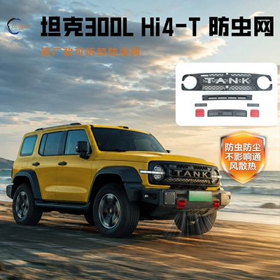 26 models of Tank 300Lhi4z/t anti-insect net, snap-on grille, radiator protection net, dustproof net cover, no-disassembly modification