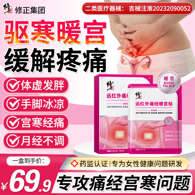 修正遠赤外線痛経暖宮貼り公式正規品月経不順体質虚寒腹部受寒宮寒卸|undefined