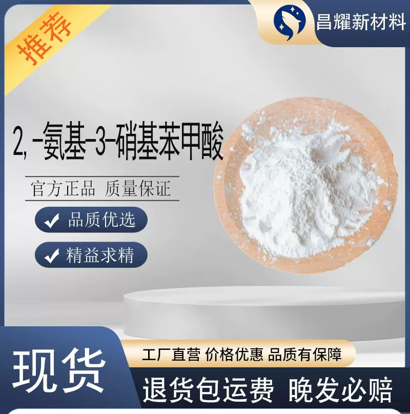2,-氨基-3-硝基苯甲酸 606-18-8 含量99% 合成材料中间体