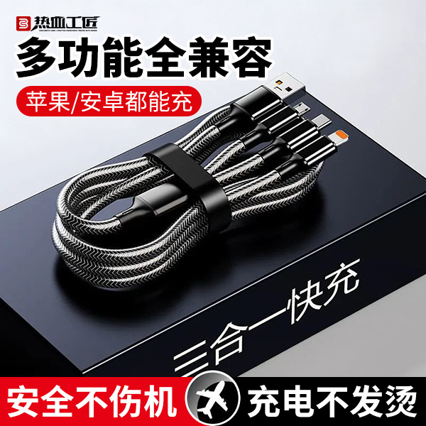 快充一拖三充电器三合一数据线typec车载充电线编织热血工匠X11