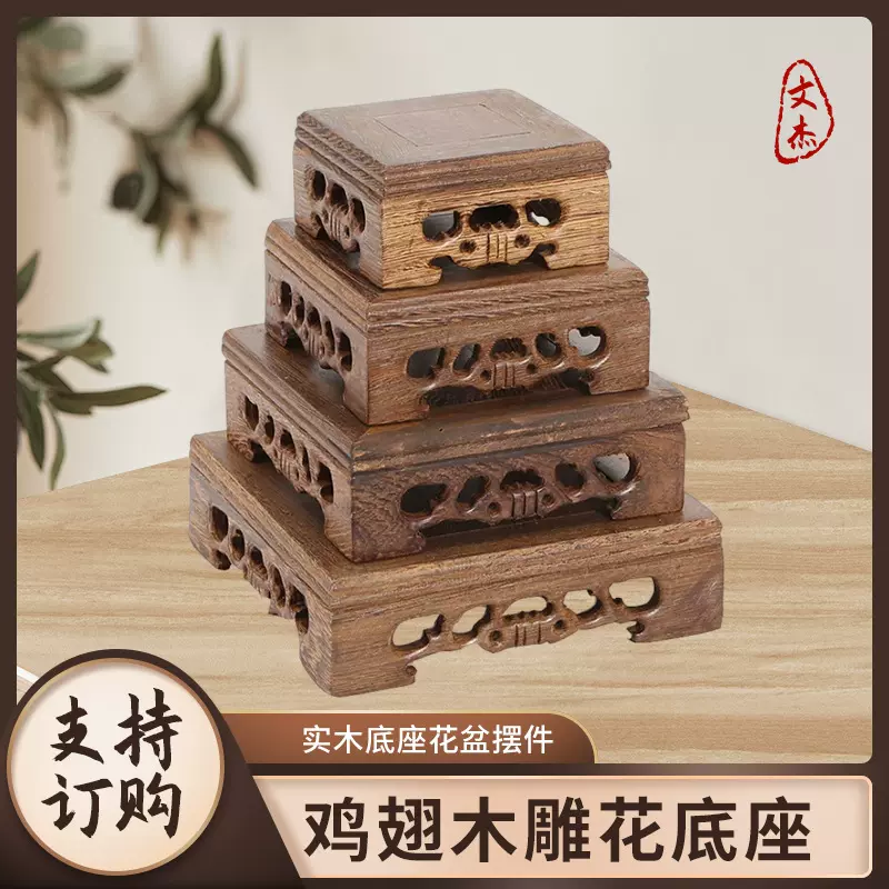 正方小底座自家生产鸡翅木雕花底座陶瓷奇石盆景摆件工艺品