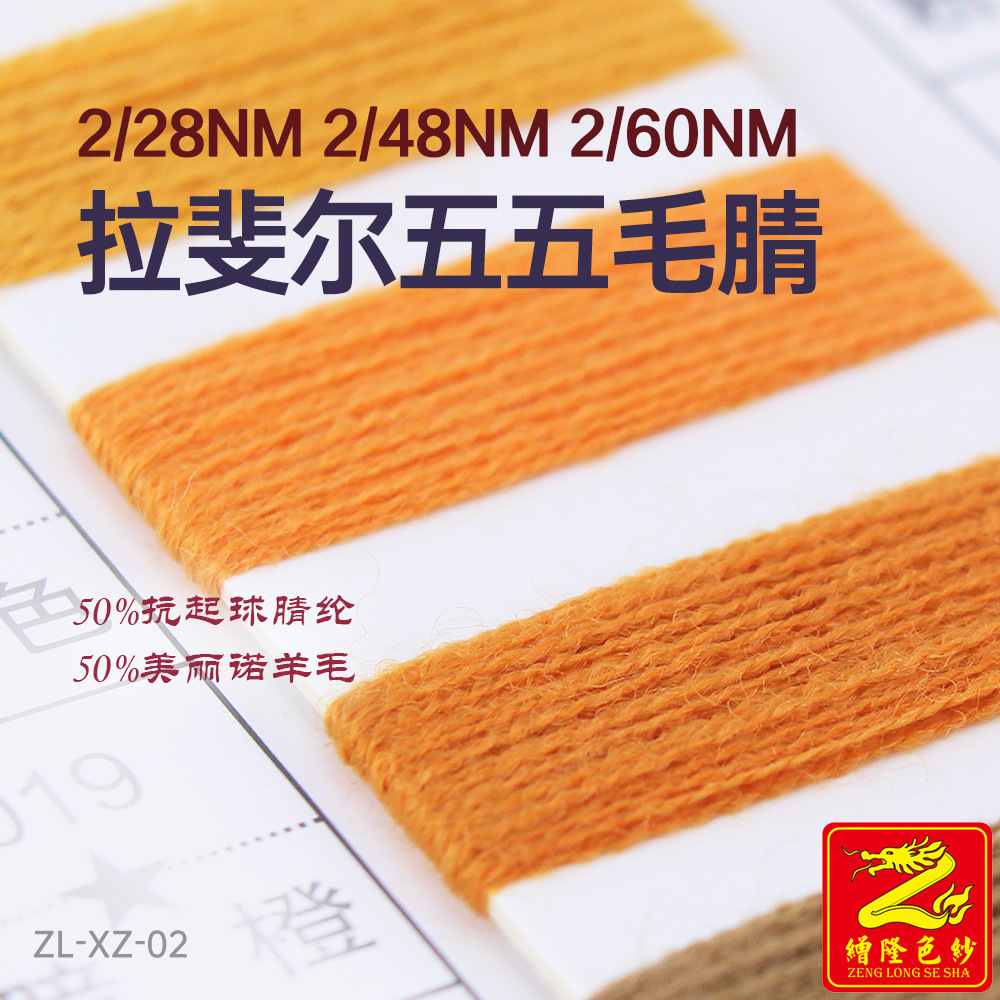 缯隆纺织2/28NM2/48NM2/60NM拉斐尔五五毛腈50%腈纶50%美丽诺羊毛