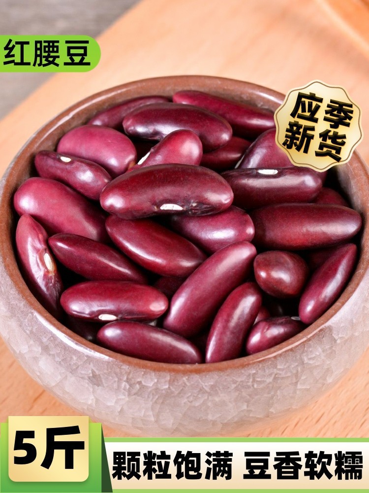 云南红腰豆红芸豆5斤农家新鲜云豆饭豆米干货杂粮大粒红豆子新货
