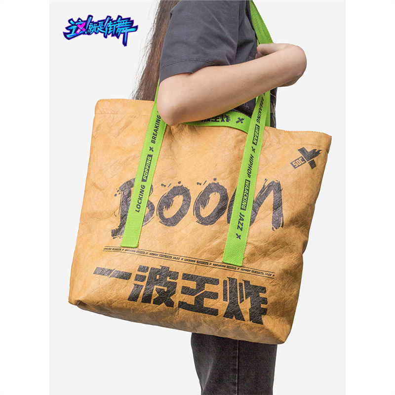 杜邦纸袋定 制这就是街舞logo通勤购物袋大容量tote防撕裂王一博