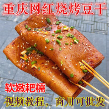 重慶四川專用燒烤豆皮串豆腐皮薄豆皮串牛皮豆干苕皮商用網紅食材