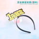 Blind Box Doll Bronzing Hair Hoop Creative Birthday Party Decoration Wings Gift Children Adult Head Stall Hand-held