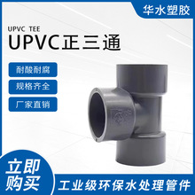 环琪pvcu塑料管件90度三通20-250mm等径三通厂家直供批发优质材料