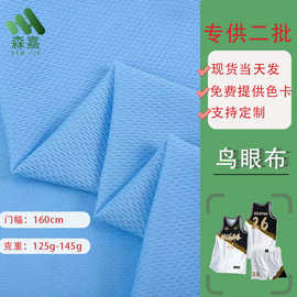 厂家现货 吸湿排汗全涤鸟眼布 透气网眼布篮球服运动服网布面料