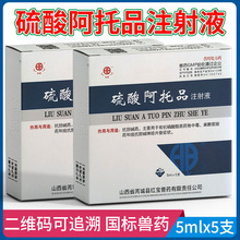 兽药硫酸阿托品注射液猪牛羊犬猫有机磷农药中毒解药腹泻拉稀呕吐