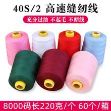 批发8000码402高速缝纫线大卷涤纶服装制衣平车线工厂现货供应