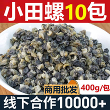 原味小螺肉400g商用小炒田螺丝肉下饭菜螺蛳肉酒店半成品湘菜食材