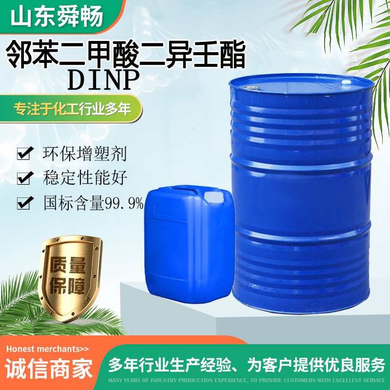 邻苯二甲酸二异壬酯DINP降粘剂含量99.9工业级塑料电缆环保增塑剂