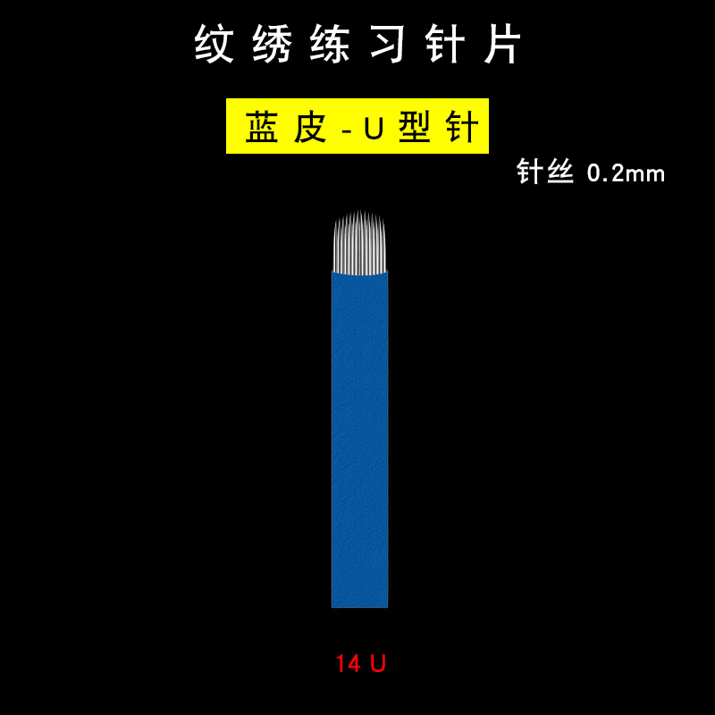 纹绣练习针片-蓝皮0.2-14U选项图.jpg