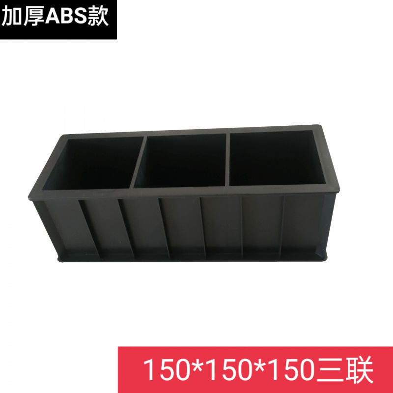 混凝土试模150试块模具100三联抗渗试模70.7砂浆试块盒砼塑料试模|undefined