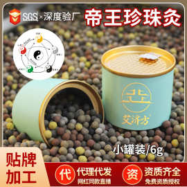 珍珠帝王灸小罐装艾灸丸美容院珍珠灸套盒批发五行艾灸理疗馆艾灸