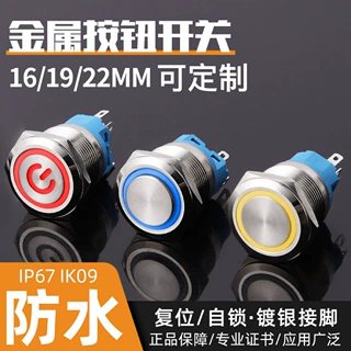 金属按钮开关带灯自锁自复/高头平头防水环形电源标开关19mm