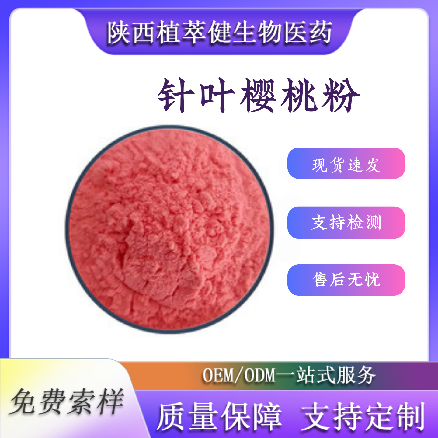 针叶樱桃粉食品级原料针叶樱桃粉针叶樱桃冻干粉食品原料水溶性好