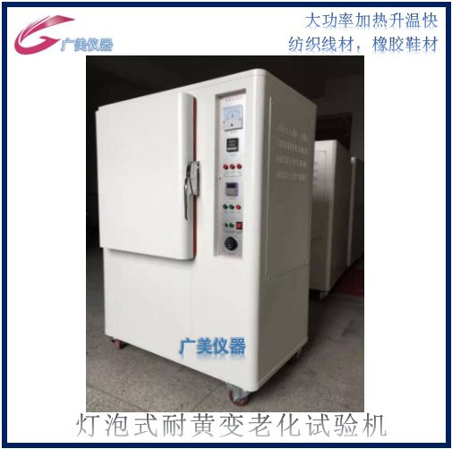 供应耐黄变试验箱 灯泡式耐黄变试验机 紫外线黄变老化测试机