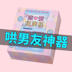 戀愛情侶扭蛋機 哄男朋友愛情兌換券趣味個性創意生日禮物100件事