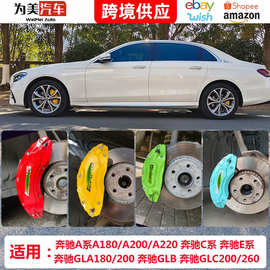 适用于奔驰A级刹车卡钳罩改装C级E级铝合金GLAGLBGLC专用E260E300