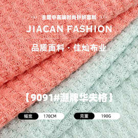 现货190g潮牌华夫格针织面料 TR氨纶弹力家居服时装套装提花布料