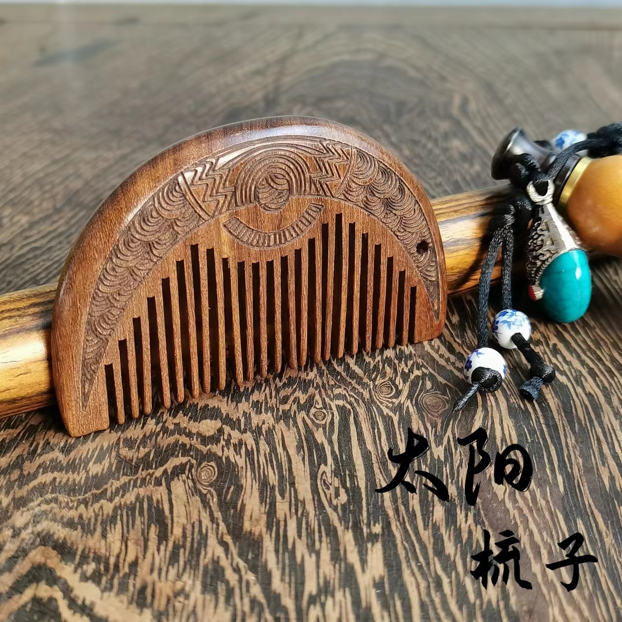 檀木小月梳 黑金檀太陽半月梳木質按摩梳做工細緻雕刻太陽木梳