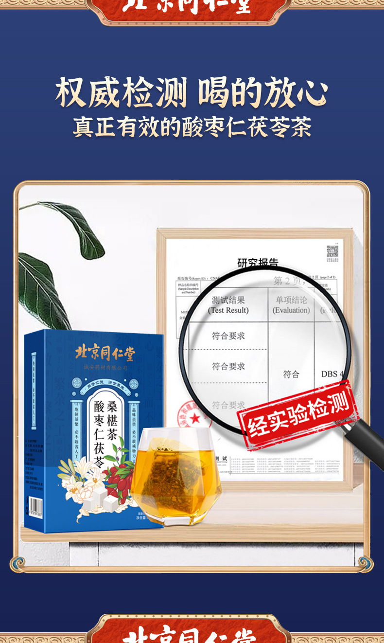 北京同仁堂酸枣茯苓茶详情_12