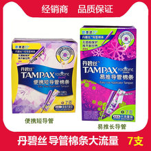丹碧丝易推导管便捷长/短导管式大流量/普通卫生棉条7支