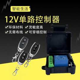 5V12V24V单路电动车电瓶车道闸无线遥控开关门禁电控锁灯具控制器