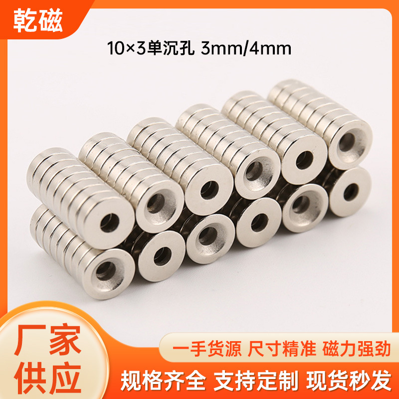 圆形沉孔强磁铁10*3-3mm/10*3-4mm 钕铁硼吸铁石10x3找底神器