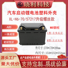57217螺丝款汽车启动锂电池塑料外壳左负右正/左正右负电瓶外置