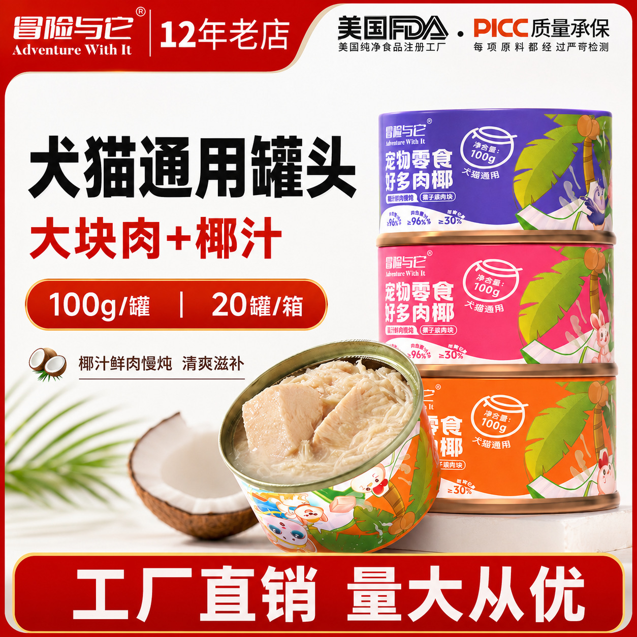 彩罐冒险与它犬猫通用罐头100g鲜椰鸡肉兔肉浓汤湿粮 猫狗零食