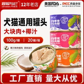彩罐冒险与它犬猫通用罐头100g鲜椰鸡肉兔肉浓汤湿粮 猫狗零食