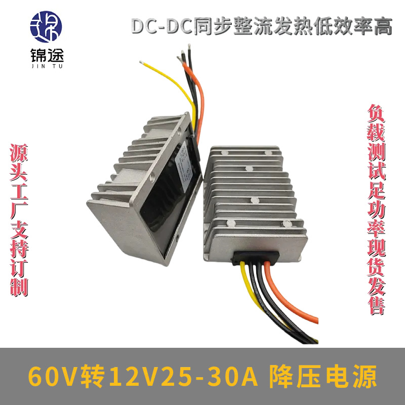 60V转12V25-30A电源转换器电动摩托车光伏板太阳能DC-DC降压电源