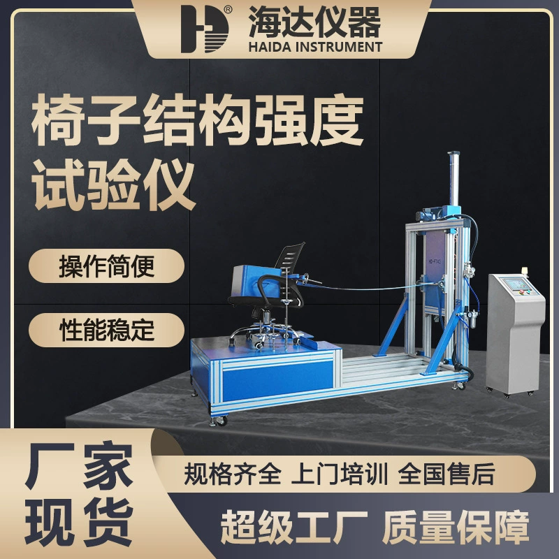 Дунгуань Haida производитель инструментов точечный стул, инструмент для испытания на силу строки офисного стула, машина для испытания на стабильность