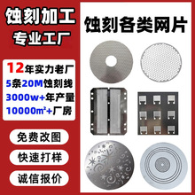 不锈钢蚀刻加工网片蚀刻厂家铜铁镍钛筛网高精密金属网片腐蚀厂家
