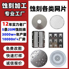 不锈钢蚀刻加工网片56.5mm旺仔红牛音响网罩音箱网片精密金属腐蚀