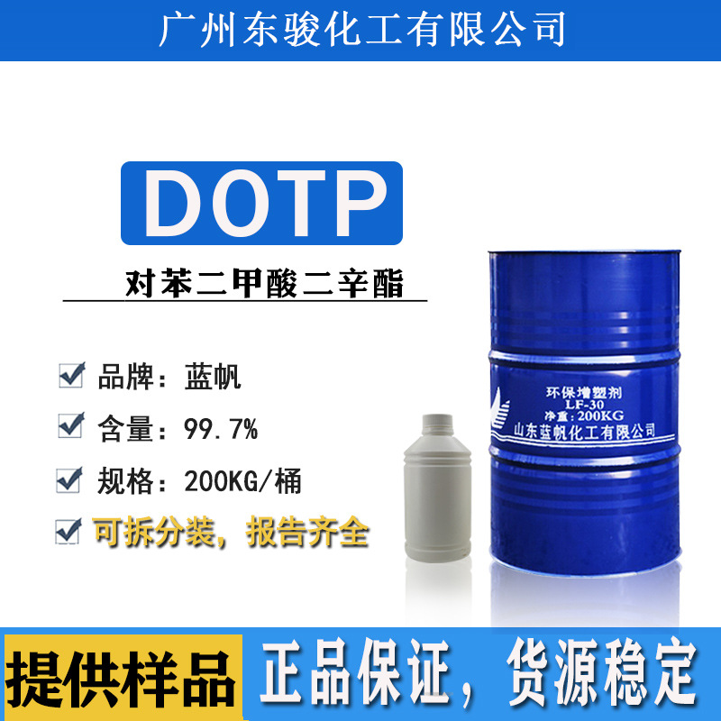 现货供应 山东蓝帆 对苯二甲酸二辛酯DOTP PVC环保增塑剂LF-30