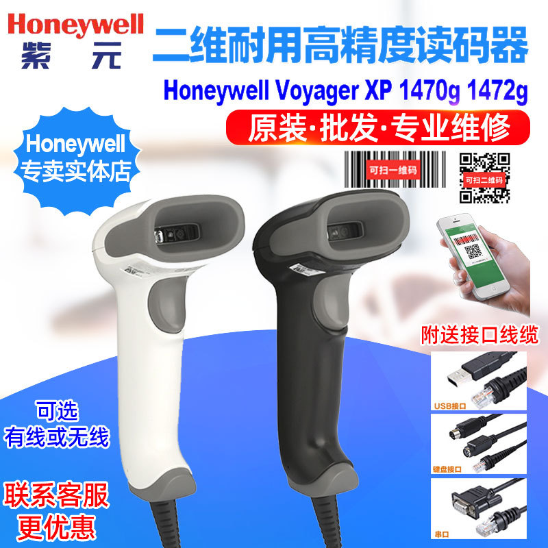Honeywell Voyager XP 1470g 1472g耐用高精度二维码屏幕码扫描