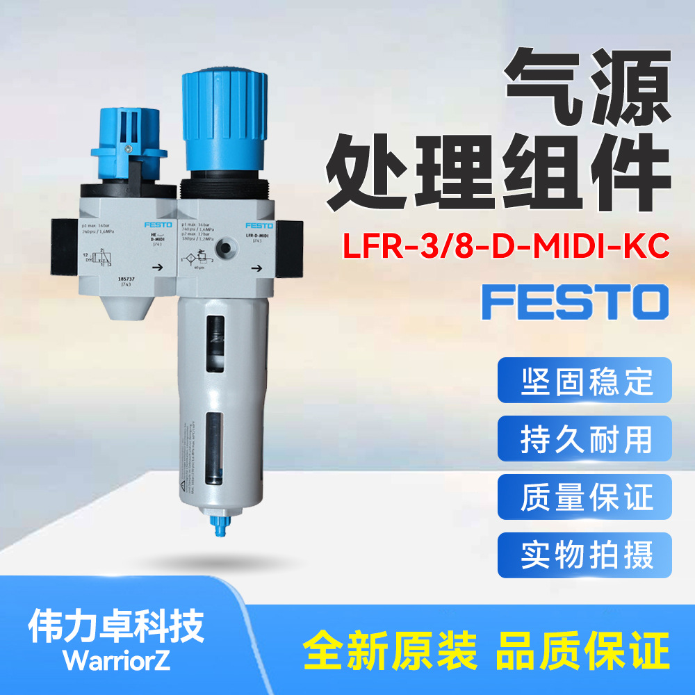 费斯托FESTO气源处理LFR-3/8-D-MIDI-KC 185737全新原装交期快