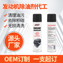 汽车发动机清洗除油剂内外部机头重油污清洗剂Engine degreaser