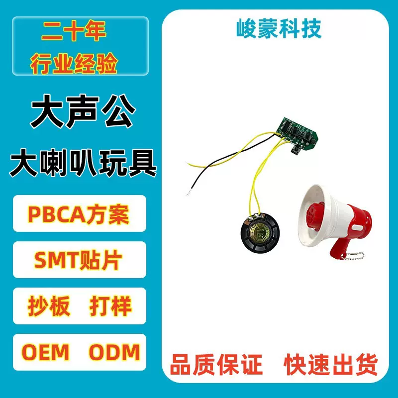 大声公大喇叭玩具发声PCBA线路板变声录音方案开发设计电路板厂家