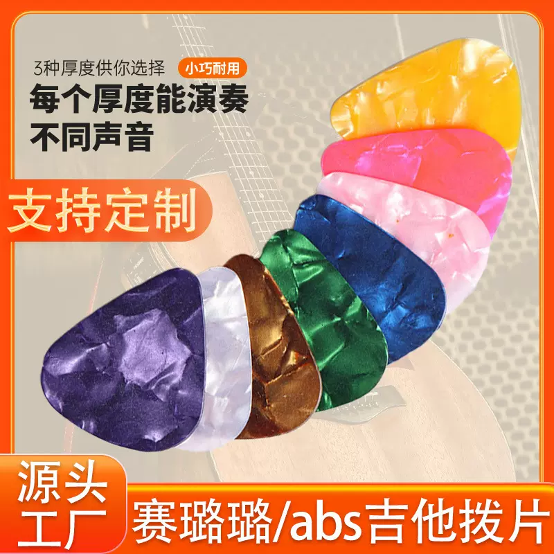 赛璐珞吉他拨片弹片0.46/0.71/0.96多色logo拇指吉他拨片配件