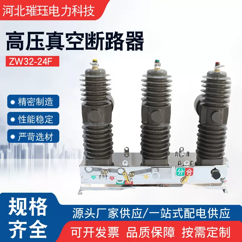 ZW32-24F智能真空断路器 户外柱上真空断路器高压智能分界开关