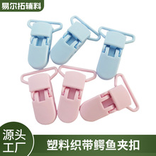 现货供应塑料织带鳄鱼夹扣塑料扣具箱包配件书包插扣卡扣POM材料