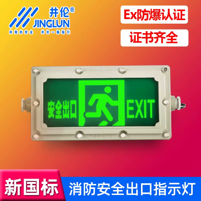 井伦新国标防爆消防应急灯led疏散指示a型安全出口指示标志灯具